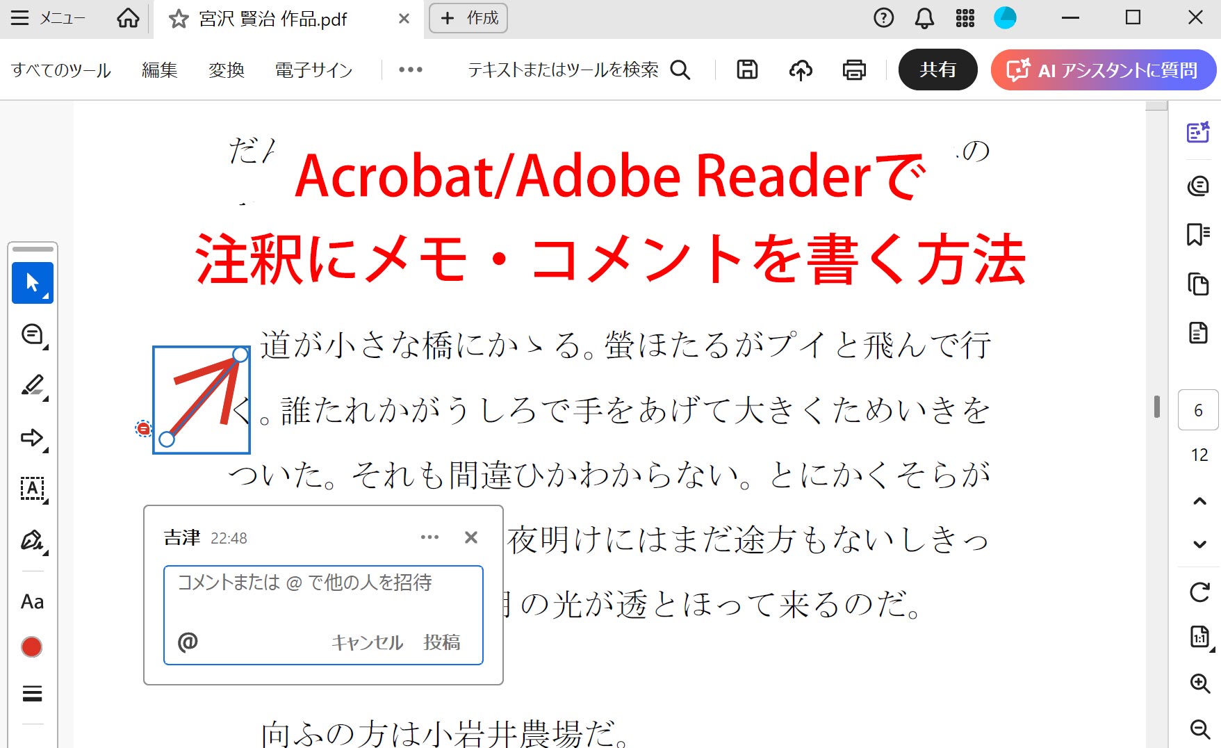 Acrobat/Adobe Readerで注釈にメモ・コメントを書く方法