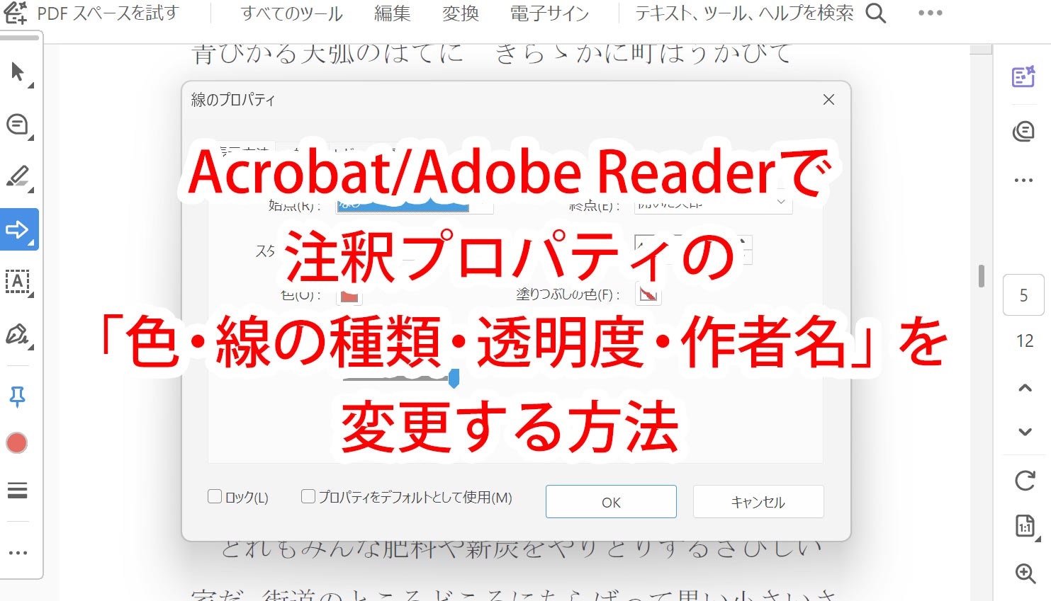 Acrobat/Adobe Readerで注釈プロパティ「色・線の種類・透明度・作者名」を変更する方法
