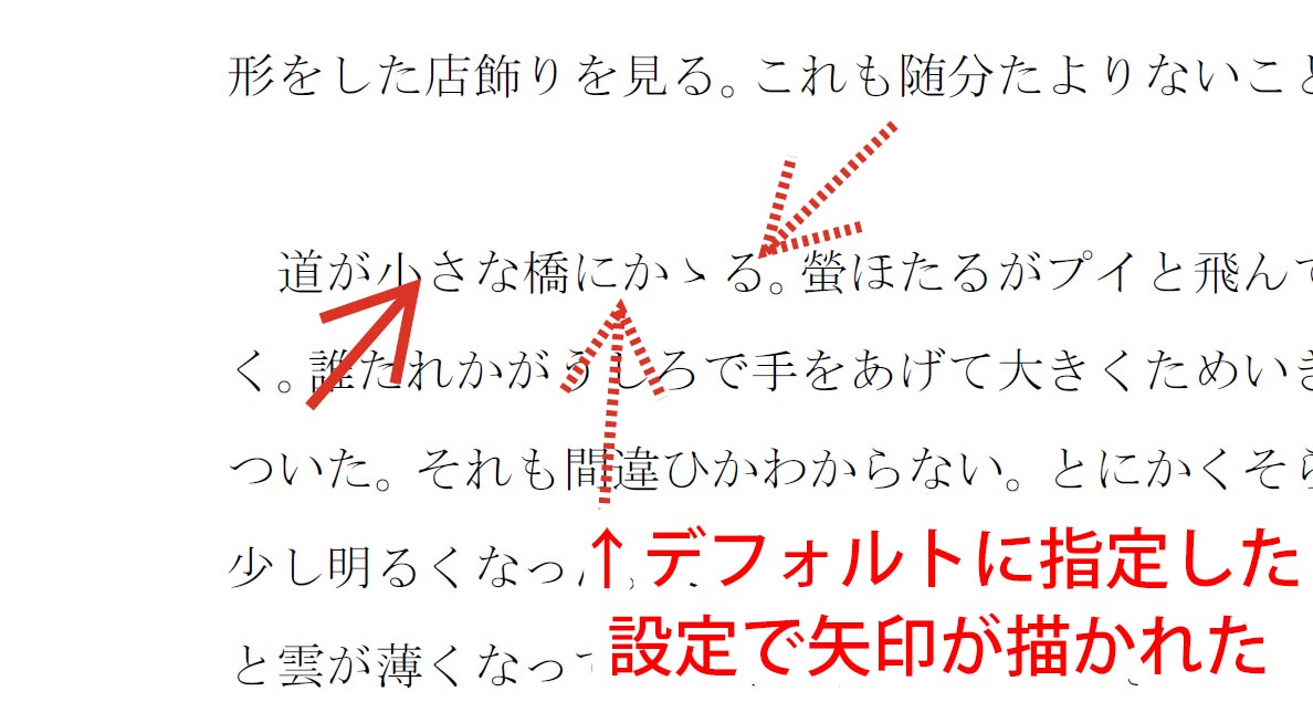 デフォルト設定した内容で矢印が表