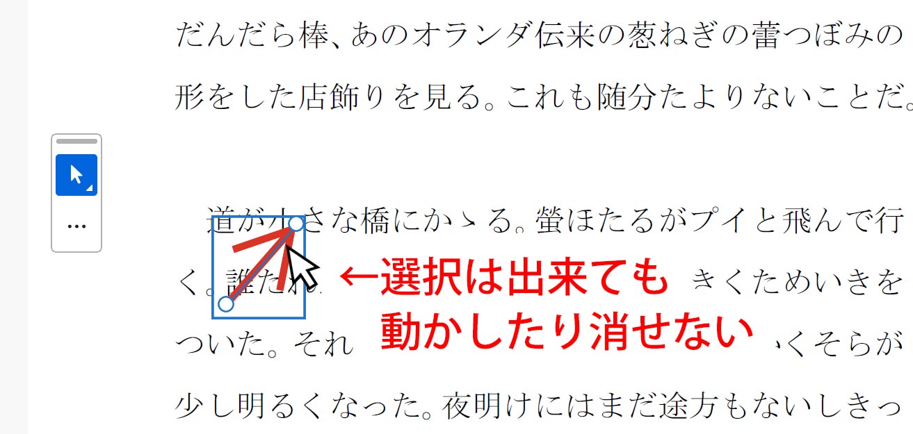 矢印を動かせない、消せない