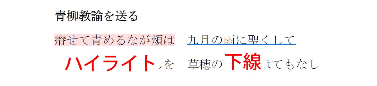 ハイライトと下線の違い