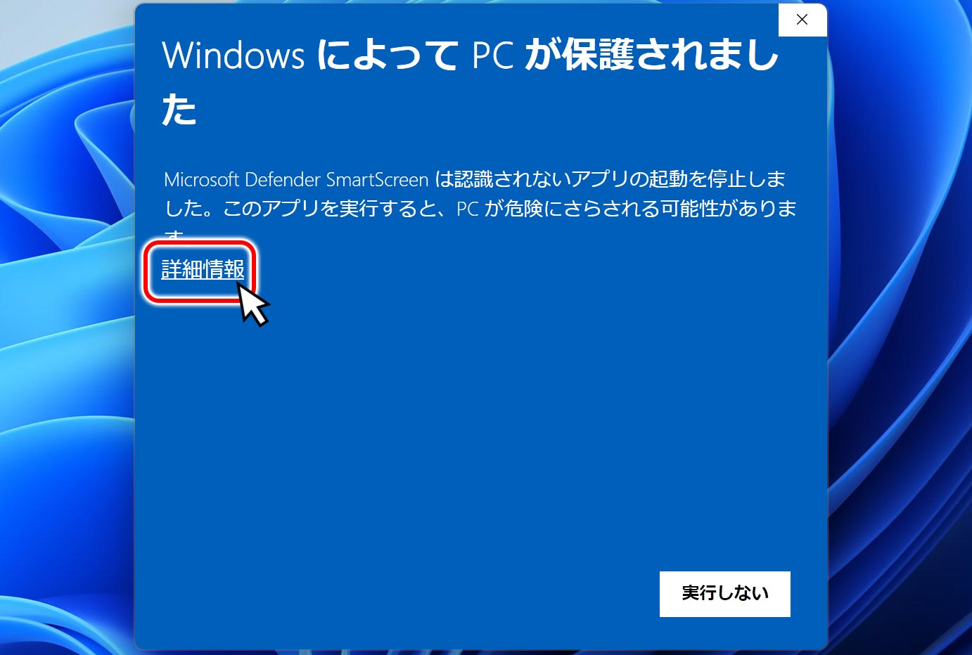 WindowsによってPCが保護されました