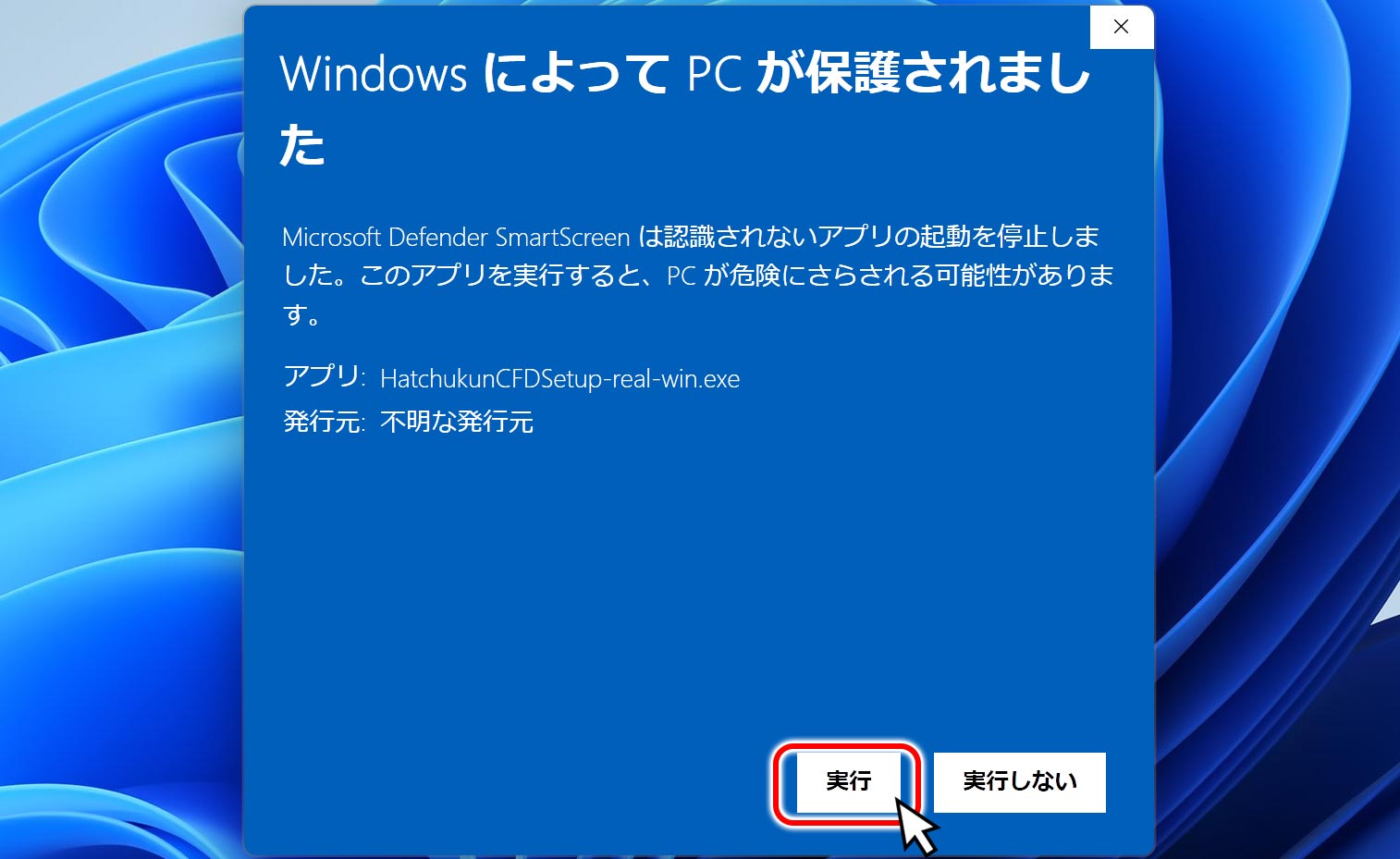 下に表示される「実行」をクリック