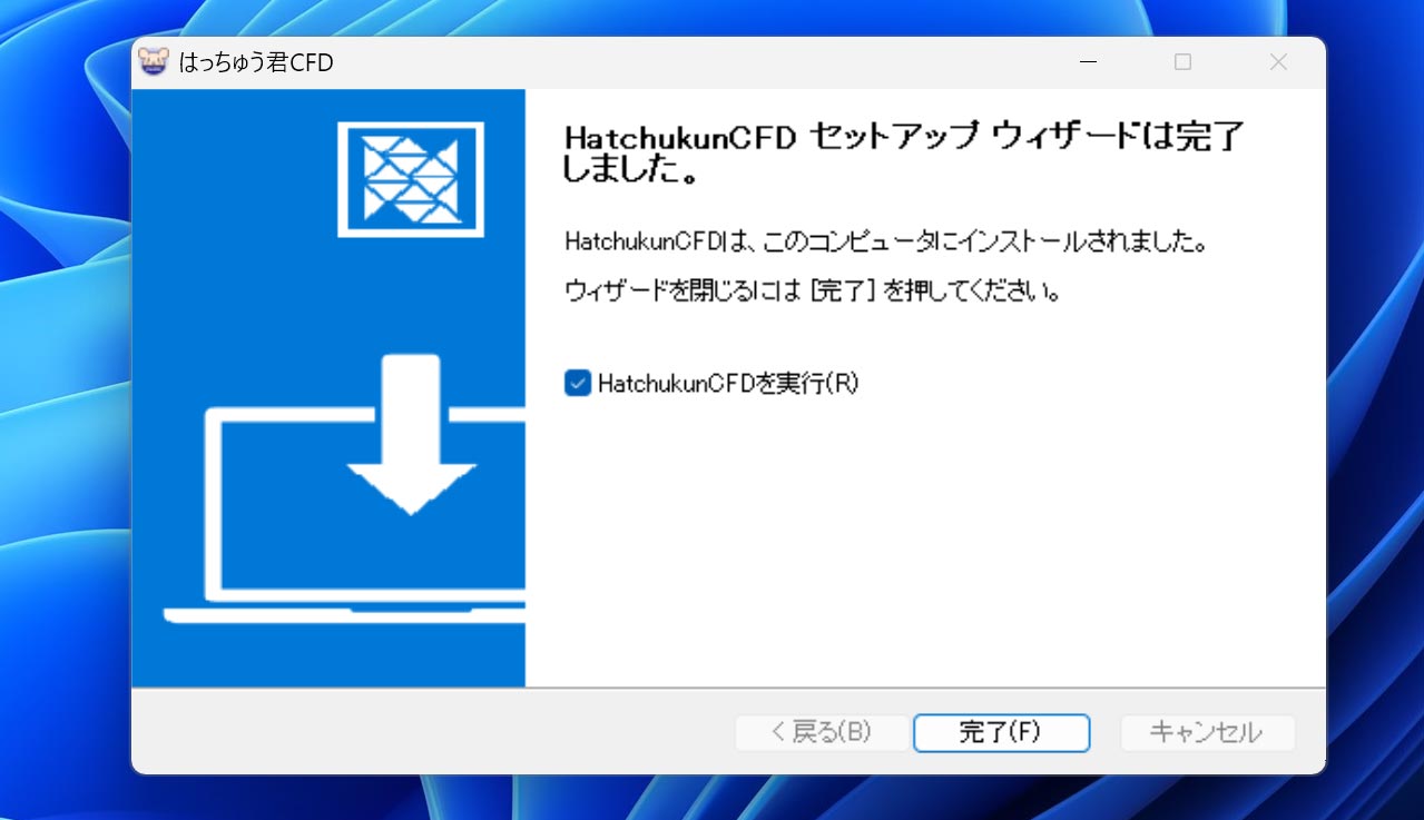 はっちゅう君インストール完了