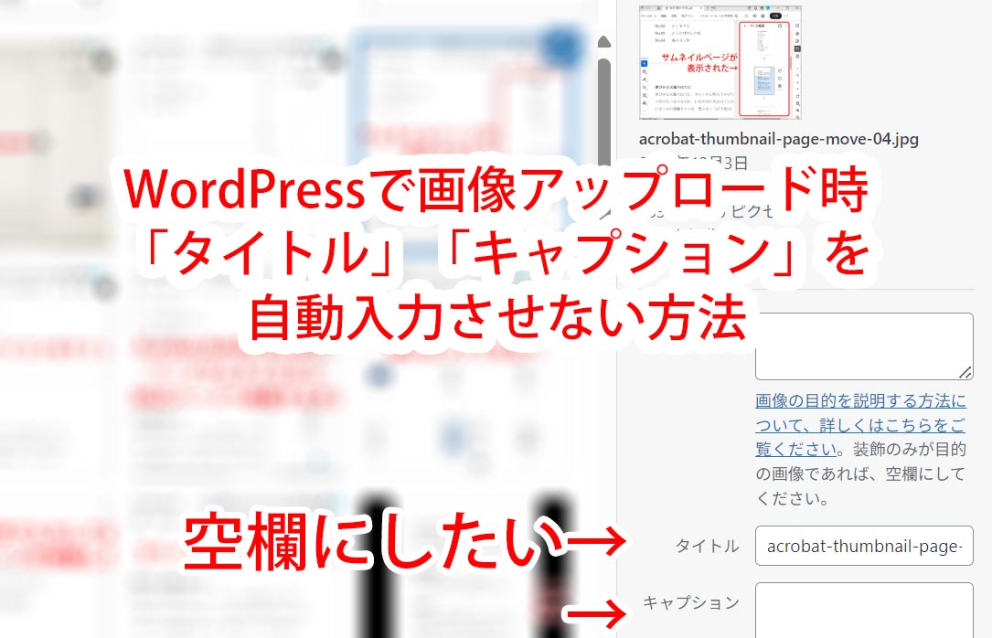 WordPressで画像アップロード時「タイトル」「キャプション」を自動入力させない方法