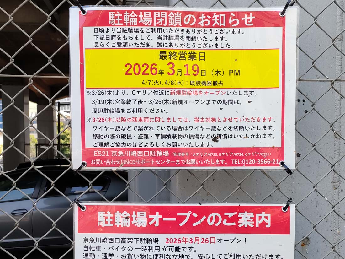 駐輪場閉鎖のお知らせ
