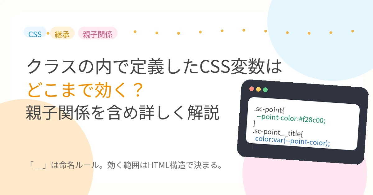 クラスの内で定義したCSS変数はどこまで効く？親子関係を含め詳しく解説