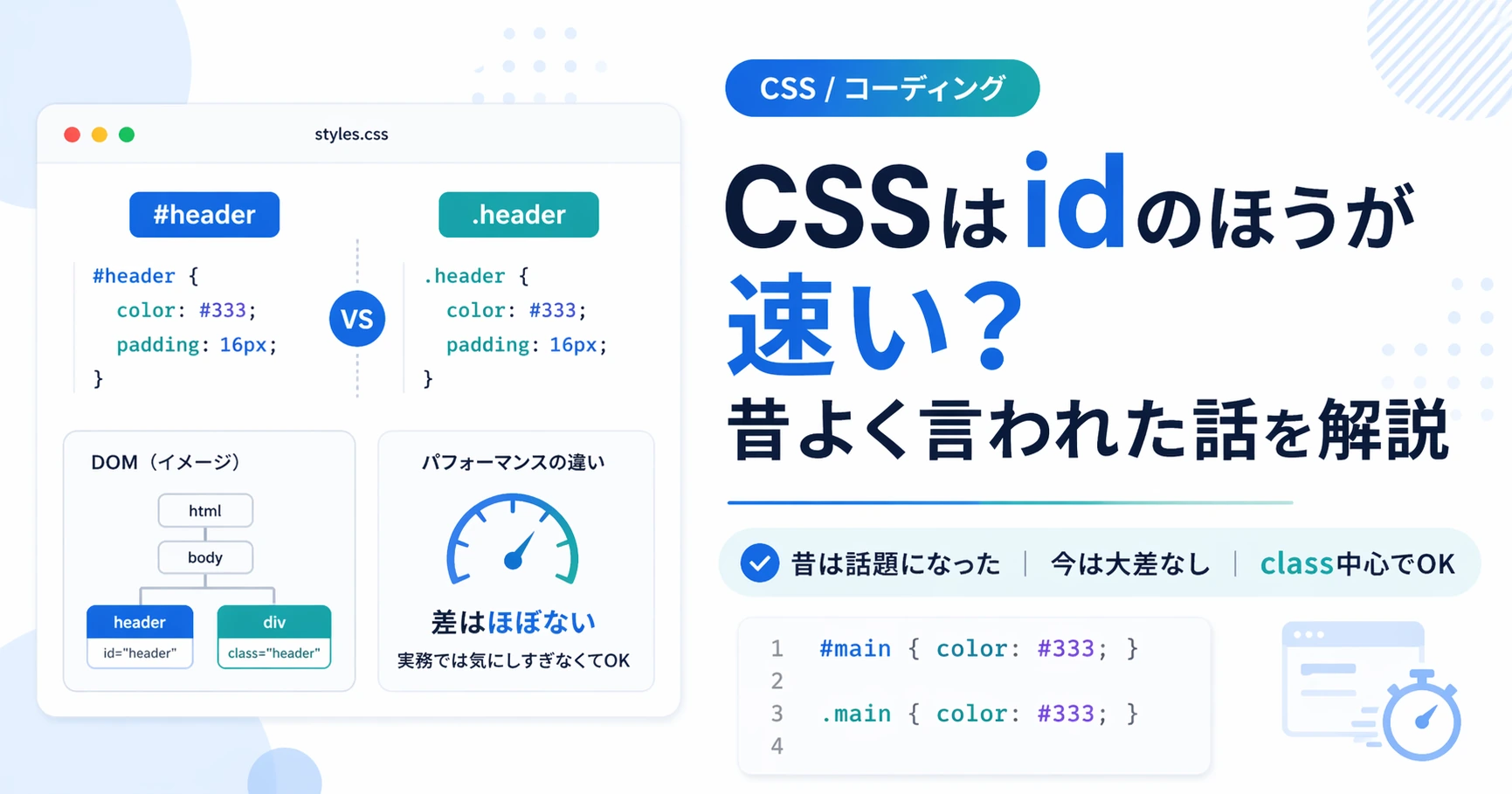 CSSはidのほうが速いは本当？classより処理が速いと言われた昔の話を解説