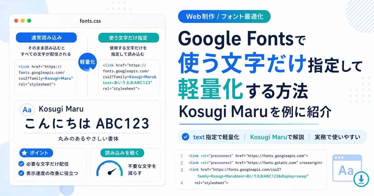 Google Fontsで使う文字だけ指定して軽量化する方法。Kosugi Maruフォントを例にやり方を紹介