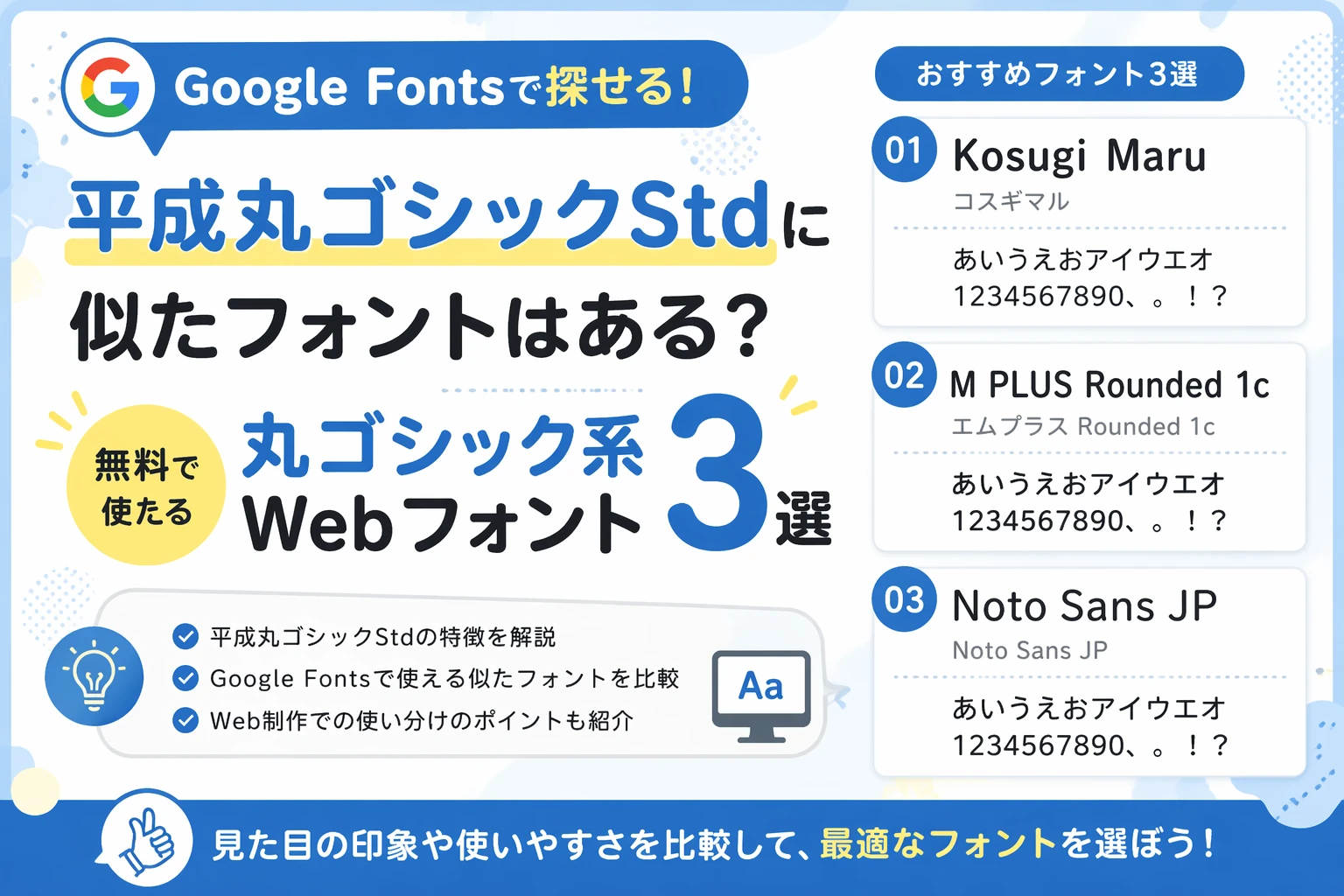 平成丸ゴシックStdに似たGoogle Fontsはある？無料で使える丸ゴシック系Webフォント3選