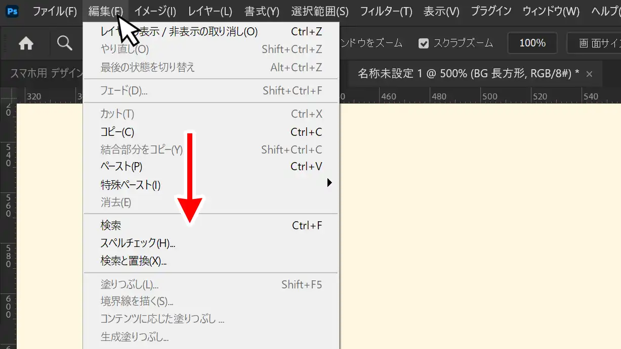 編集のメニューから