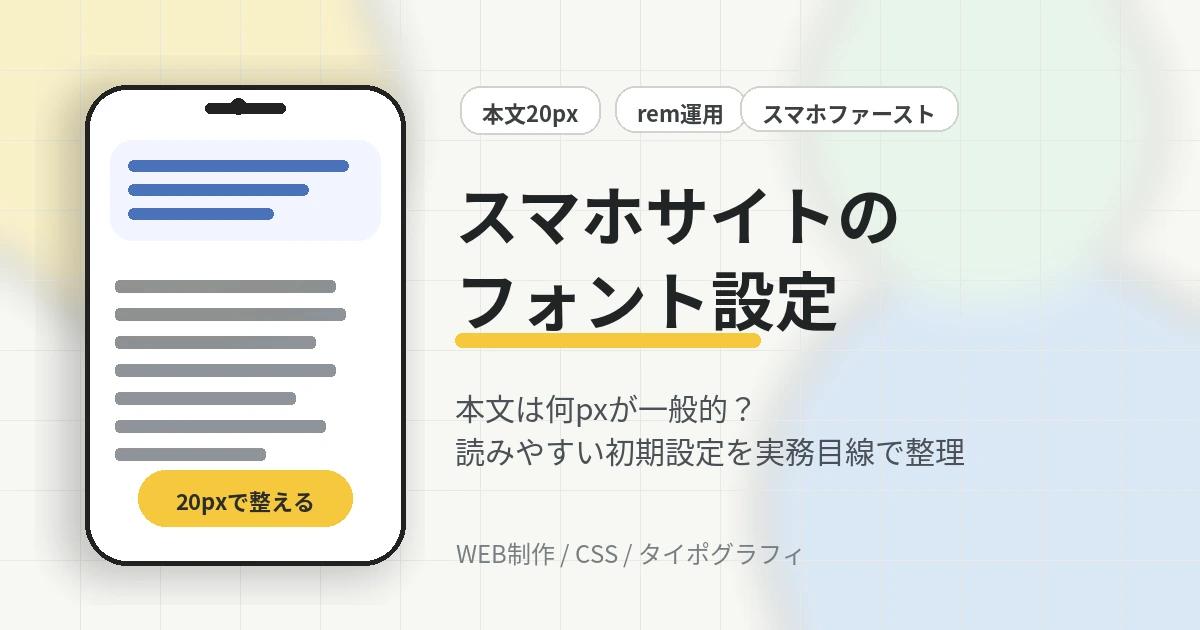 スマホサイトのフォント設定は何pxが一般的？読みやすい文字サイズの決め方