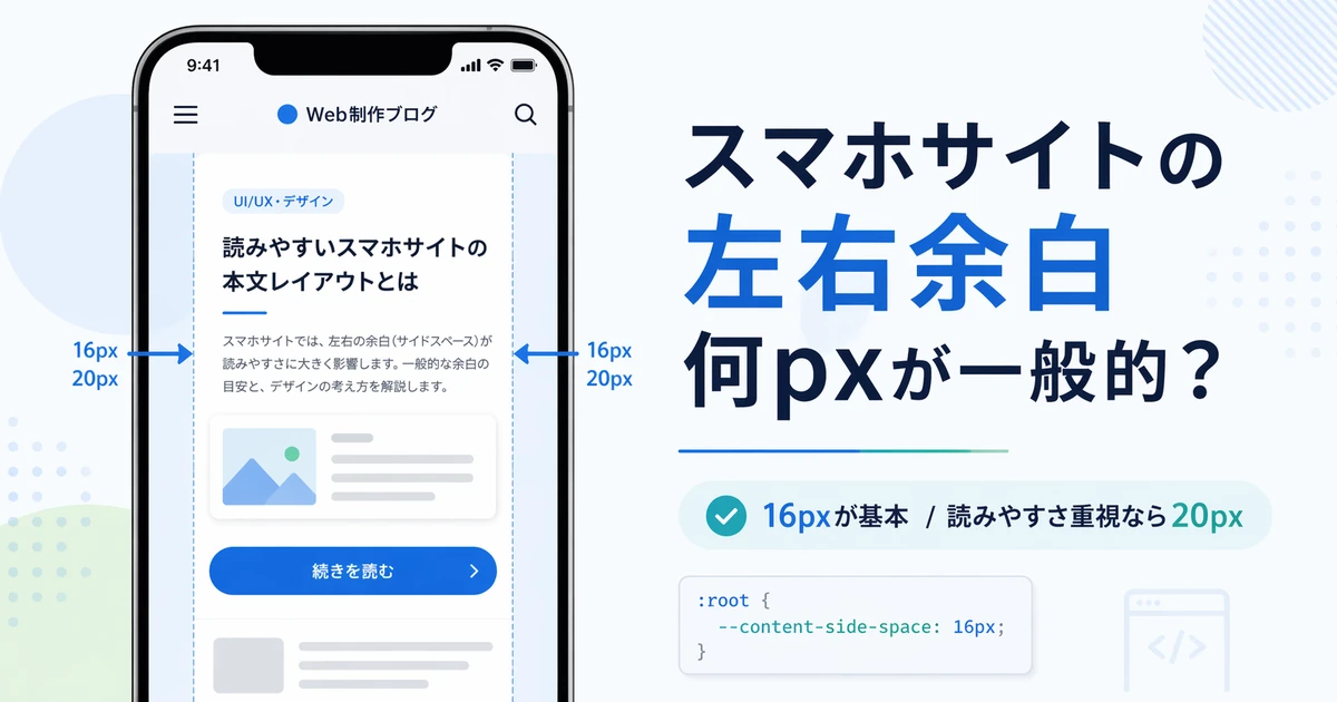 スマホサイトの左右余白は何pxが一般的かを解説するアイキャッチ画像