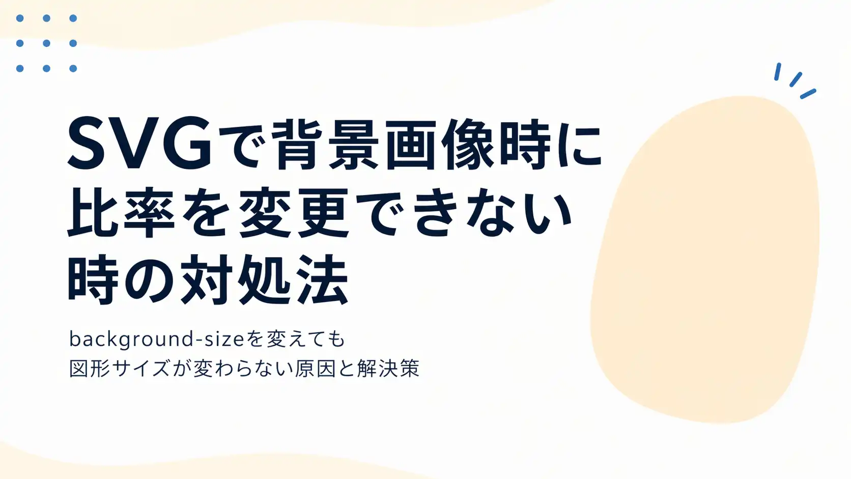 SVGで背景画像時に比率を変更できない時の対処法