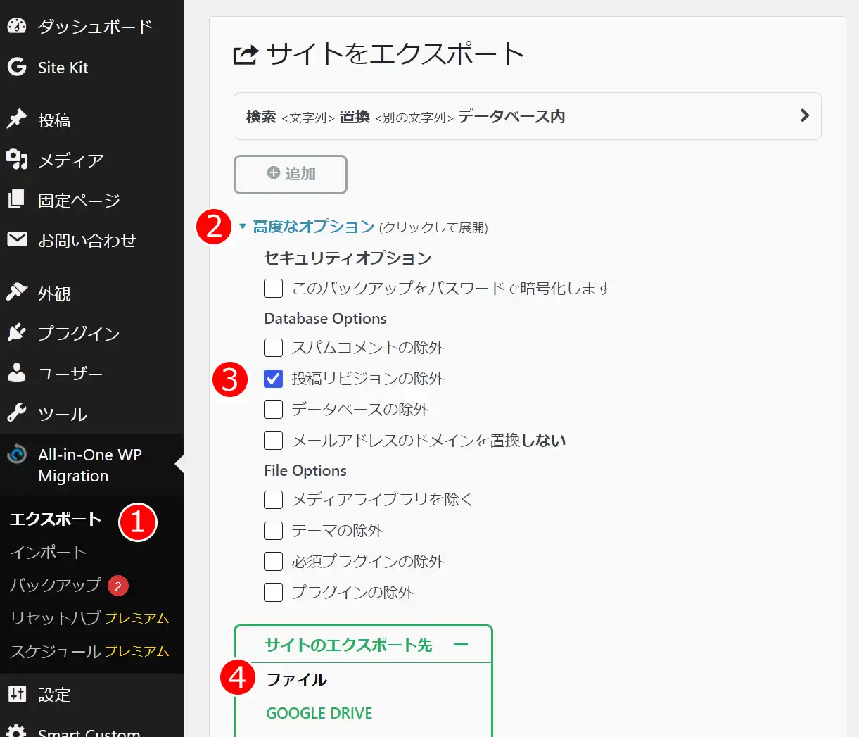 All-in-One WP Migrationのエクスポート画面で高度なオプションを表示している画面