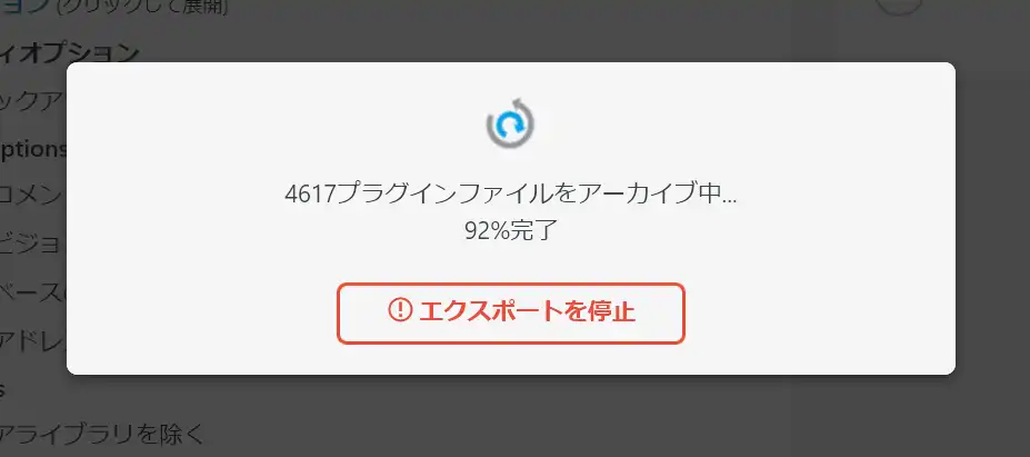 All-in-One WP Migrationでプラグインファイルをアーカイブしている画面