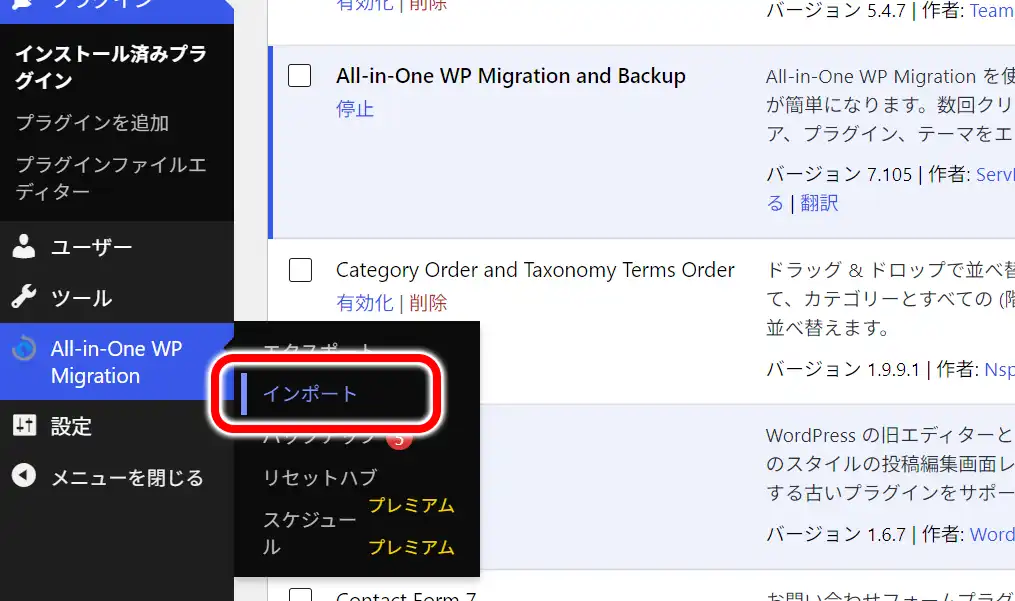 WordPress管理画面の左側メニューからAll-in-One WP Migrationのインポートを選択している画面
