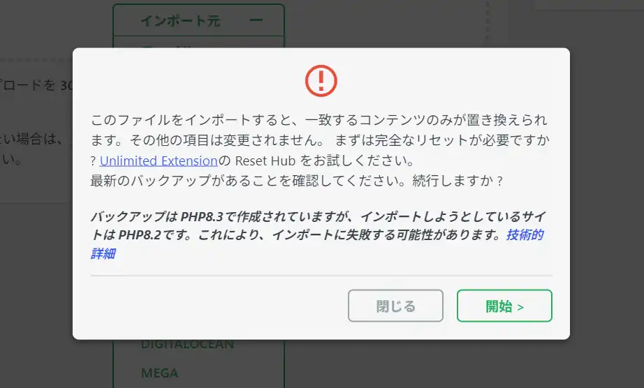 All-in-One WP Migrationのインポート確認画面でPHPバージョンの注意が表示されている画面
