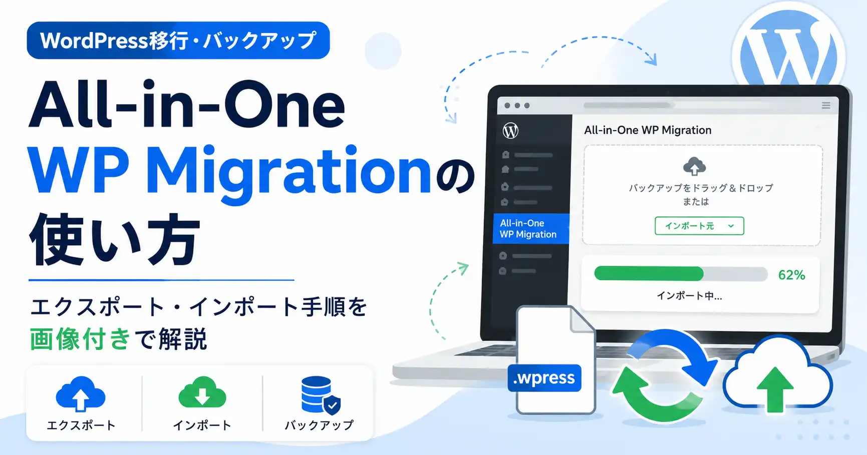 All-in-One WP Migrationの使い方｜WordPressのエクスポート・インポート手順を画像付きで解説