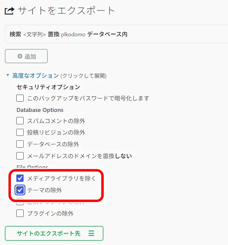 エクスポート時のオプションで「メディアライブラリを除く」や「テーマの除外」にチェック