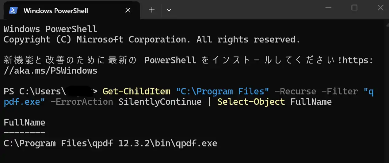 QPDFのインストールパスを確認