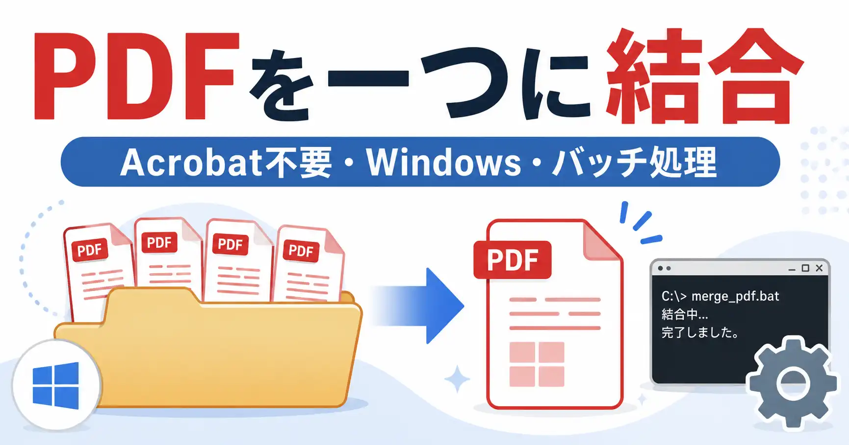 WindowsでPDFを結合する方法｜Acrobat不要でフォルダー内のPDFをファイル名順にバッチ処理
