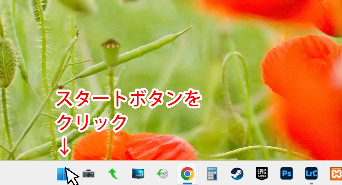 スタートボタンを押す