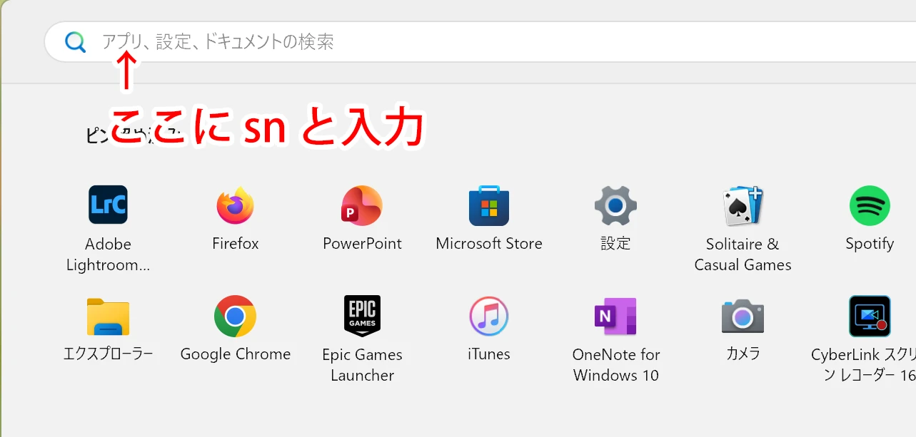snと入力