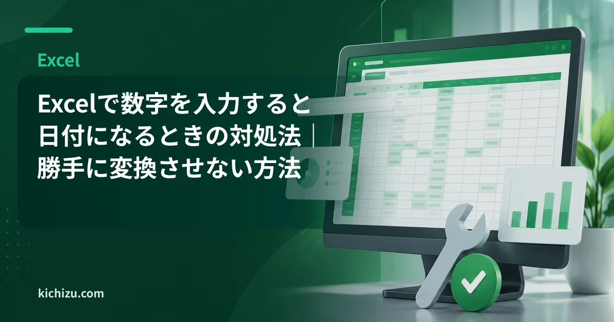 Excelで数字を入力すると日付になるときの対処法|勝手に変換させない方法