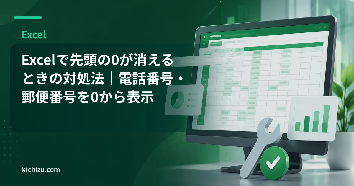 Excelで先頭の0が消えるときの対処法|電話番号・郵便番号を0から表示