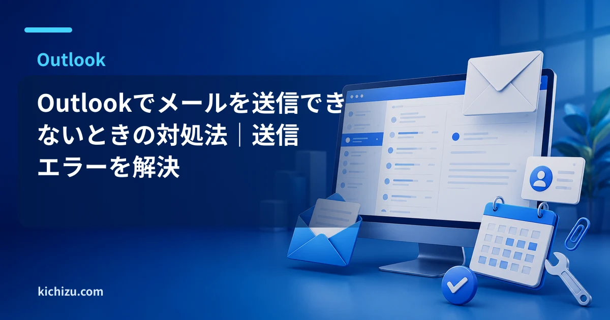 Outlookでメールを送信できないときの対処法|送信エラーを解決