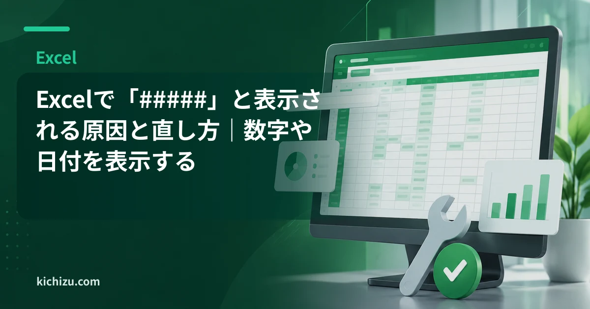 Excelで「#####」と表示される原因と直し方|数字や日付を表示する