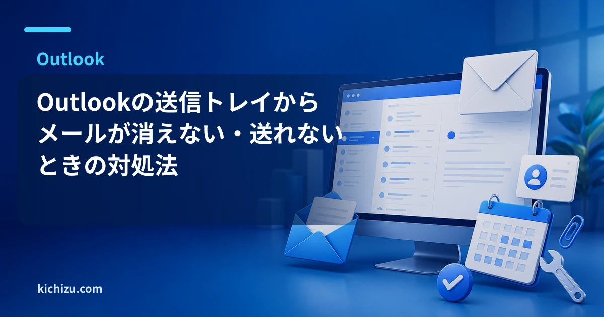 Outlookの送信トレイからメールが消えない・送れないときの対処法