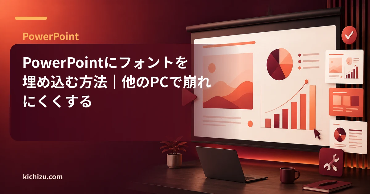 PowerPointにフォントを埋め込む方法｜他のPCで崩れにくくする