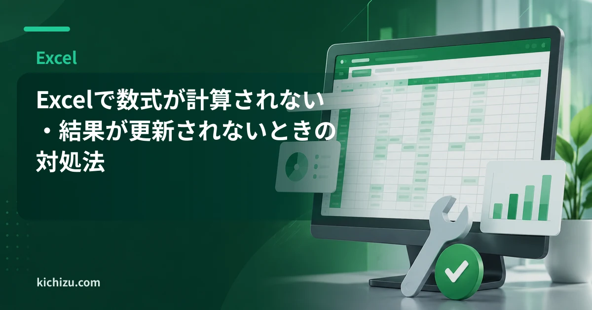 Excelで数式が計算されない・結果が更新されないときの対処法