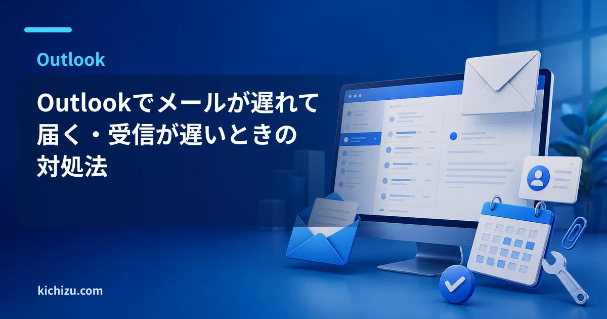 Outlookでメールが遅れて届く・受信が遅いときの対処法