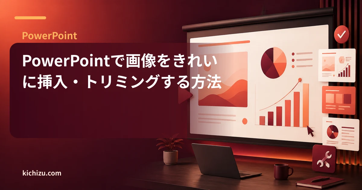 PowerPointで画像をきれいに挿入・トリミングする方法