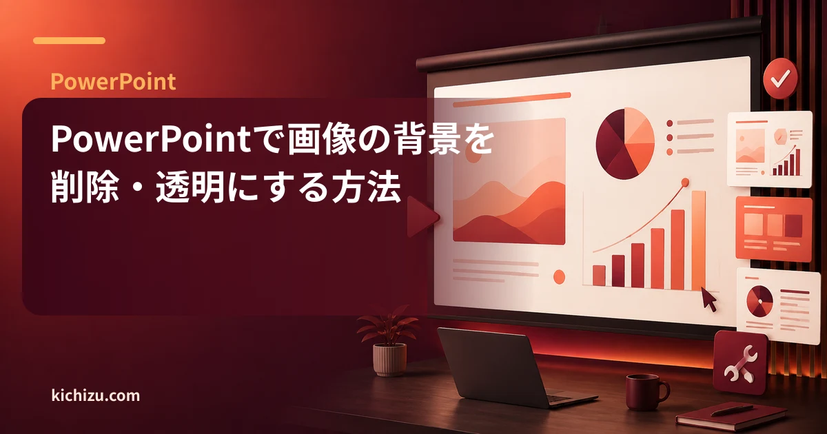 PowerPointで画像の背景を削除・透明にする方法