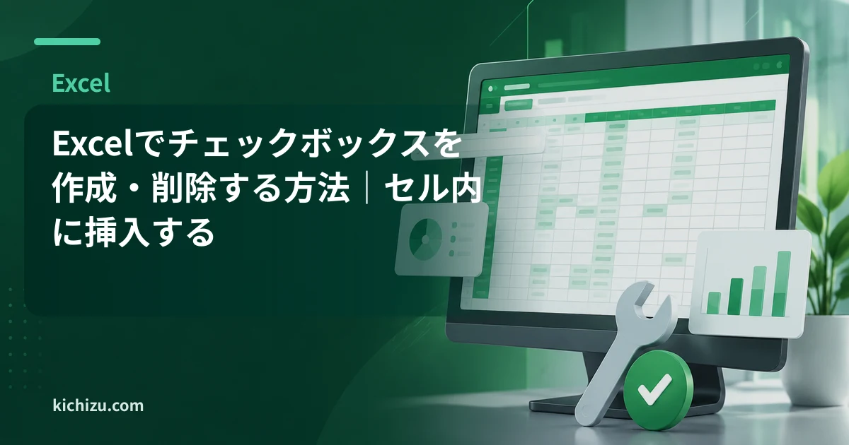 Excelでチェックボックスを作成・削除する方法|セル内に挿入する