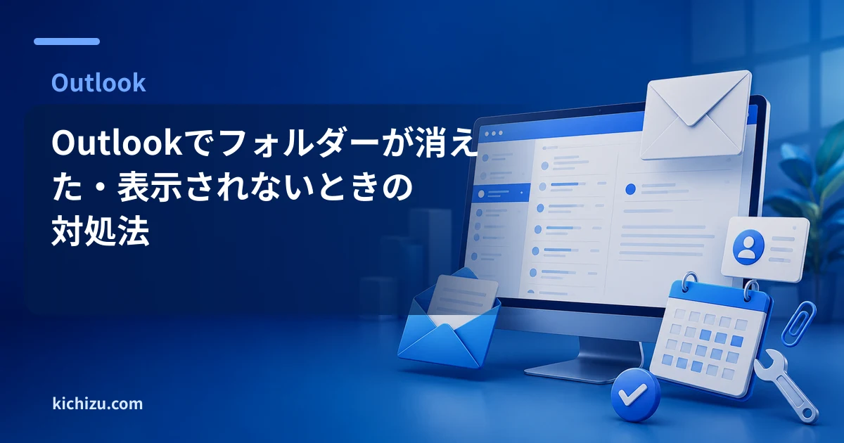 Outlookでフォルダーが消えた・表示されないときの対処法