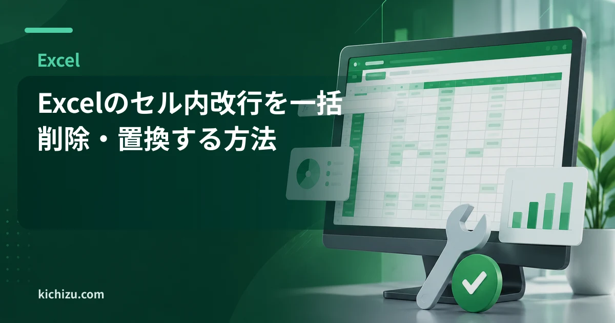 Excelのセル内改行を一括削除・置換する方法