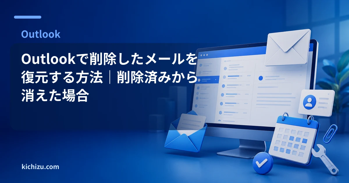 Outlookで削除したメールを復元する方法|削除済みから消えた場合