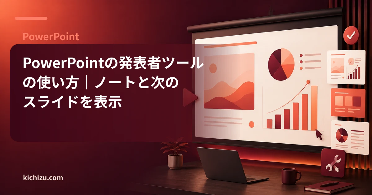 PowerPointの発表者ツールの使い方｜ノートと次のスライドを表示