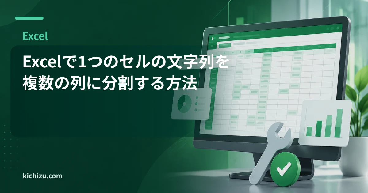 Excelで1つのセルの文字列を複数の列に分割する方法