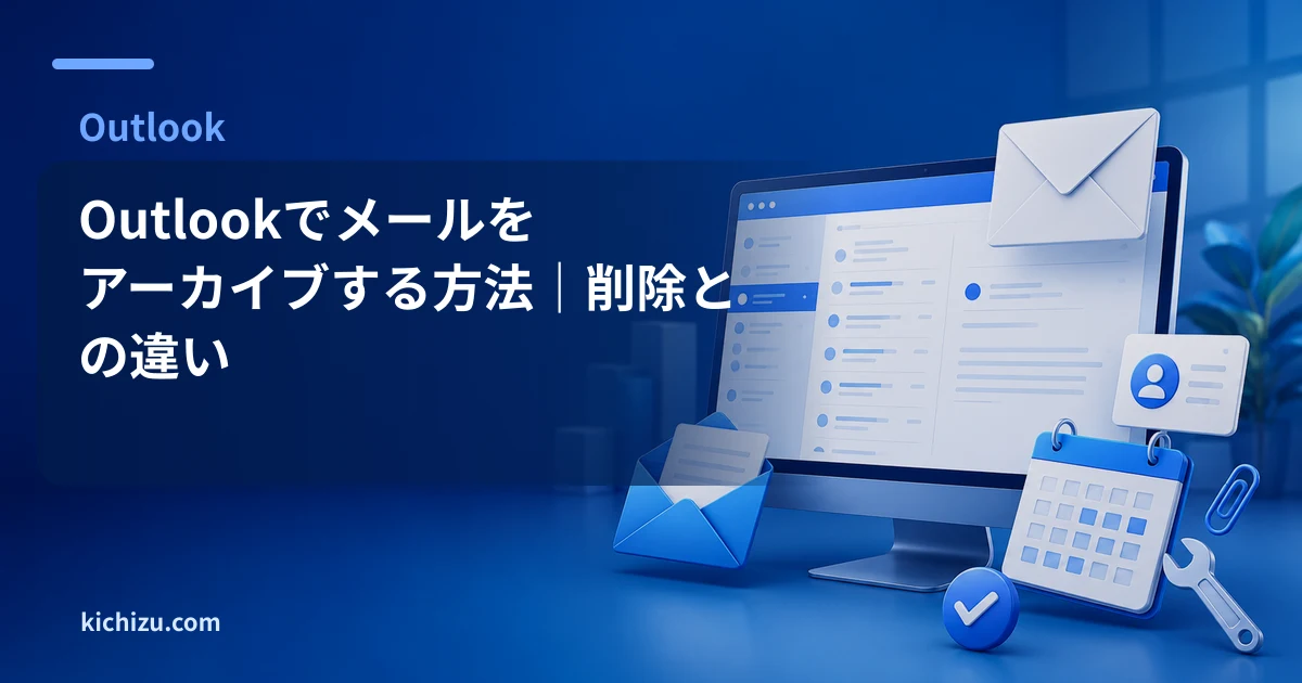 Outlookでメールをアーカイブする方法｜削除との違い