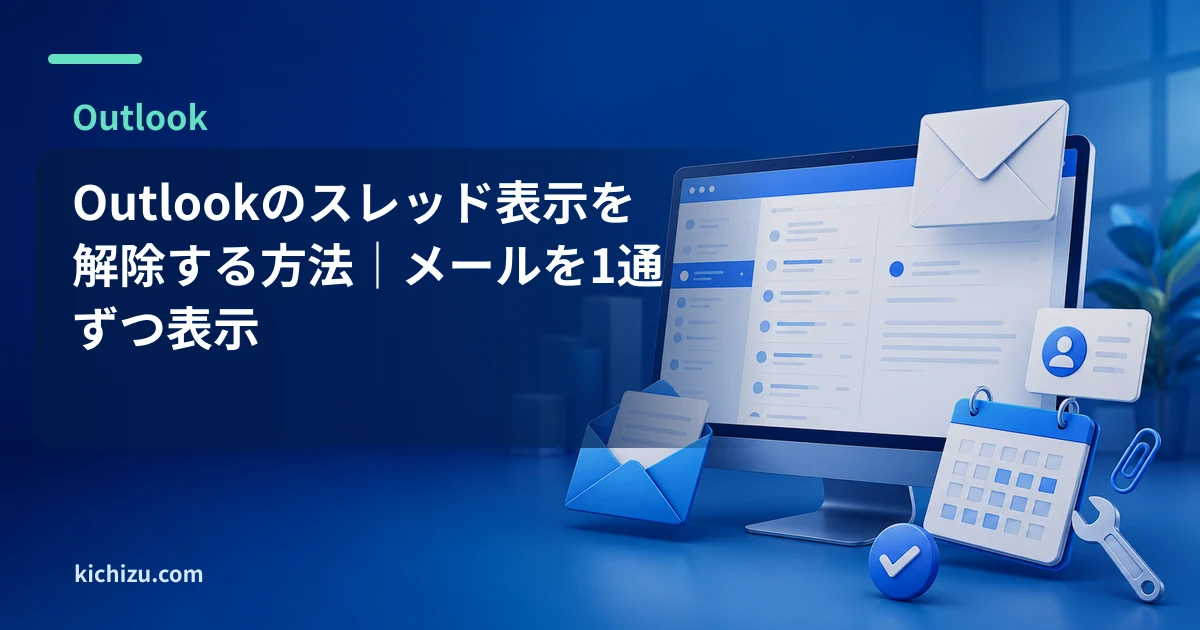 Outlookのスレッド表示を解除する方法｜メールを1通ずつ表示