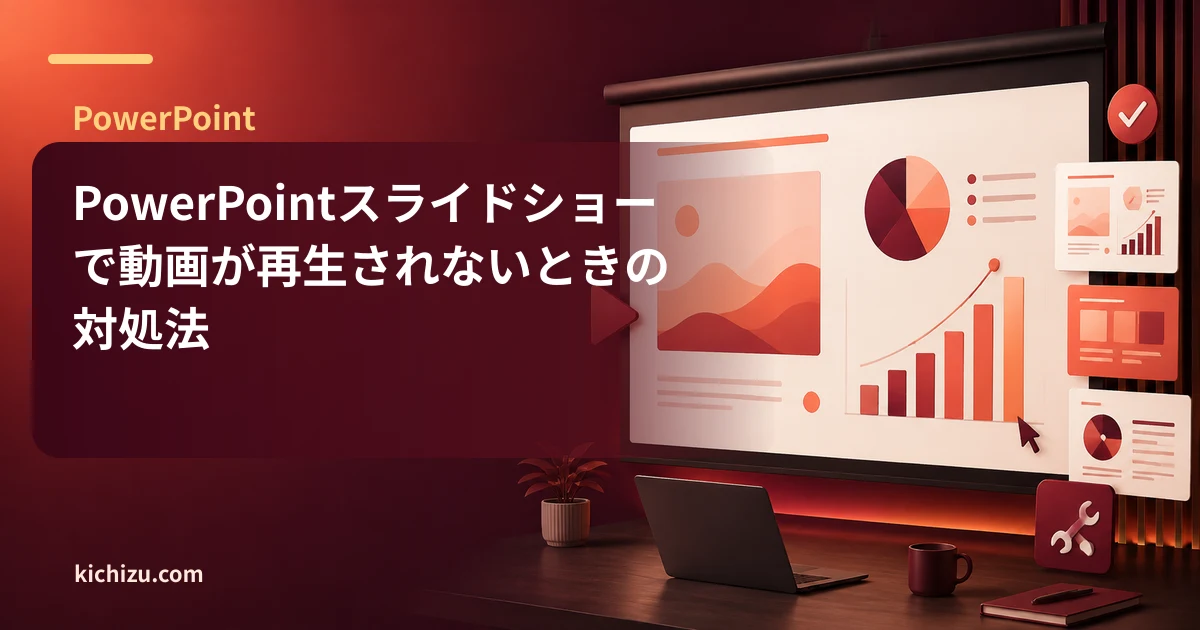 PowerPointスライドショーで動画が再生されないときの対処法