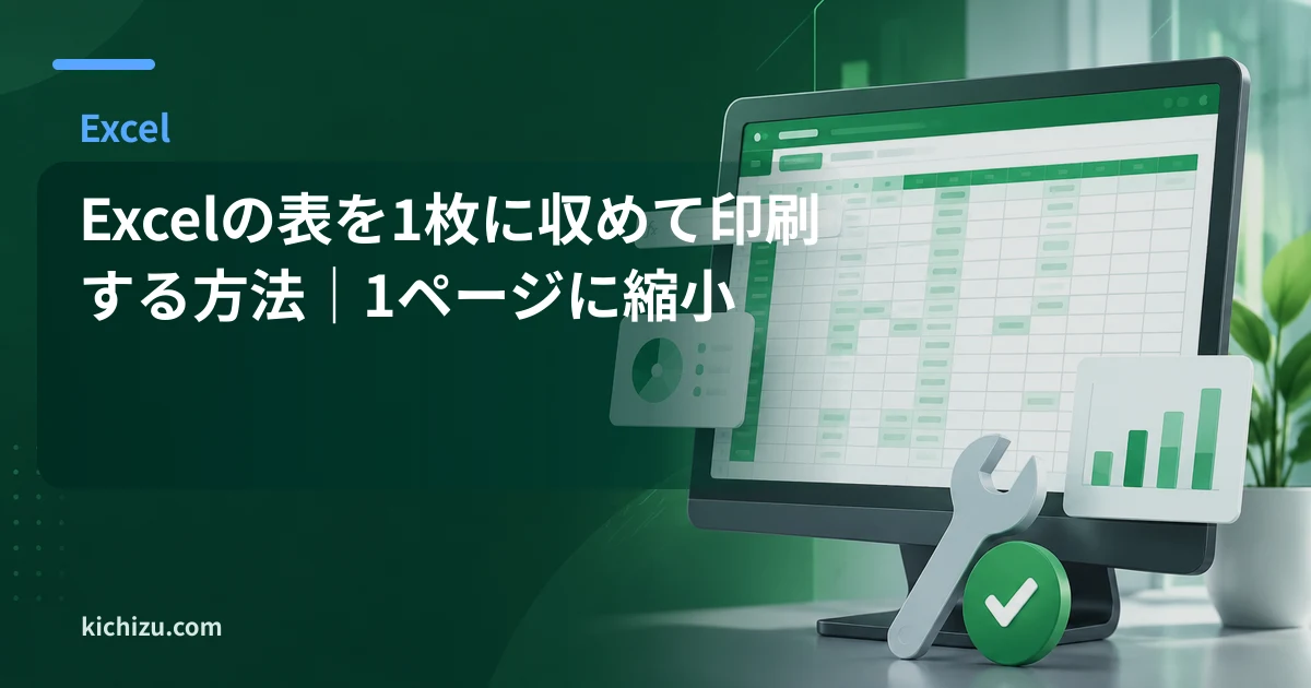 Excelの表を1枚に収めて印刷する方法｜1ページに縮小