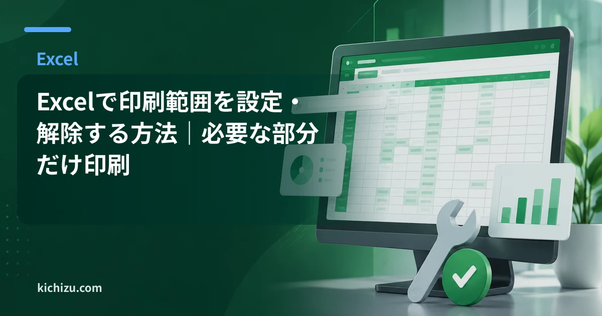 Excelで印刷範囲を設定・解除する方法|必要な部分だけ印刷
