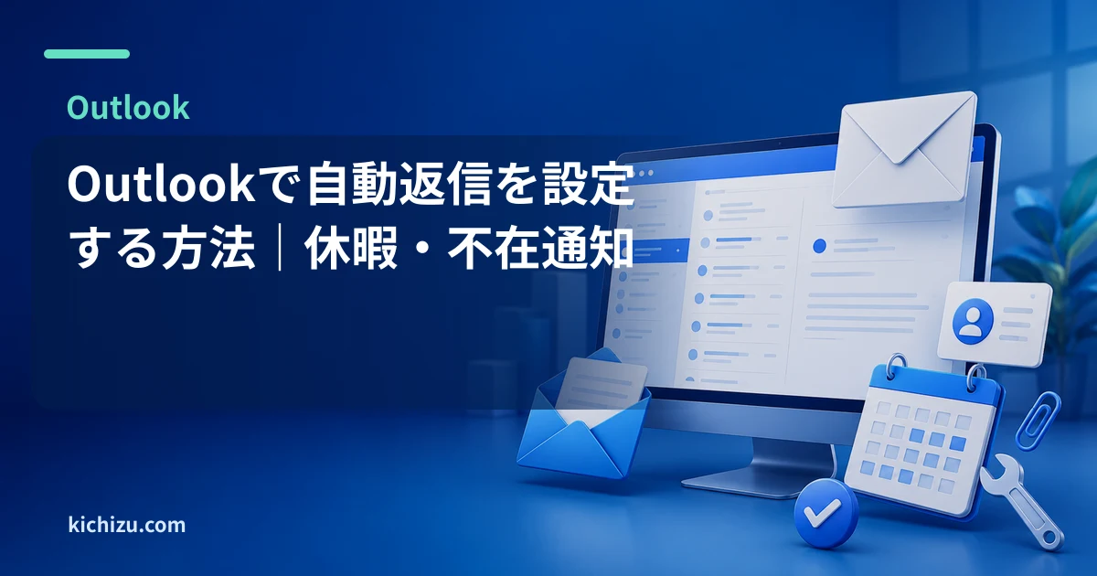 Outlookで自動返信を設定する方法|休暇・不在通知